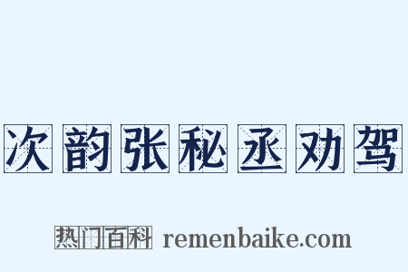 次韵张秘丞劝驾是什么意思的图片